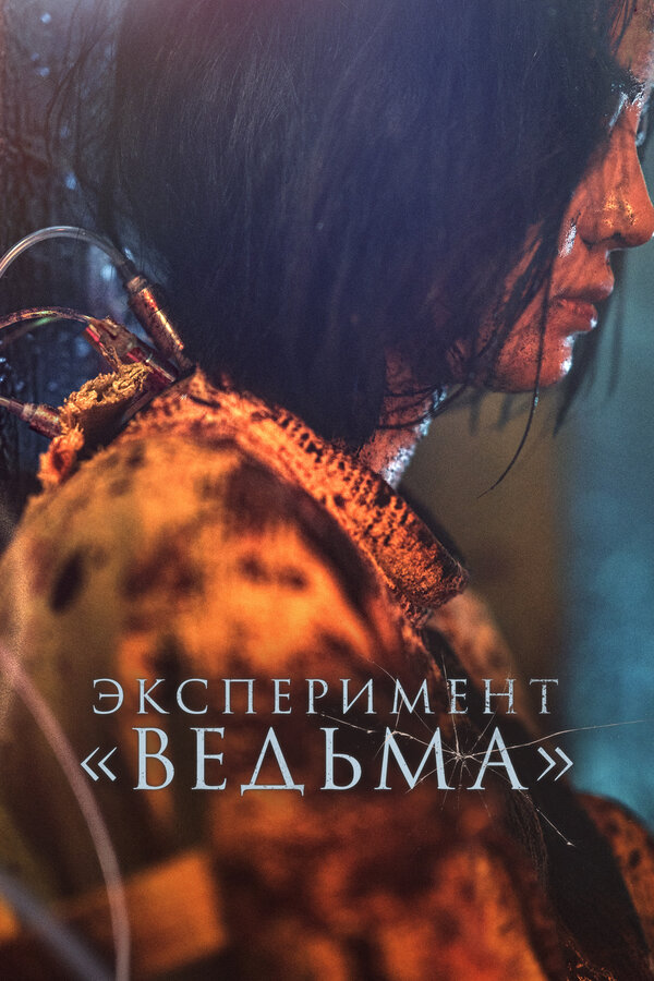 Постер: Эксперимент «Ведьма» (2022)