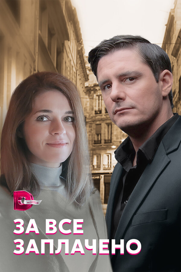 Постер: За все заплачено (2021)