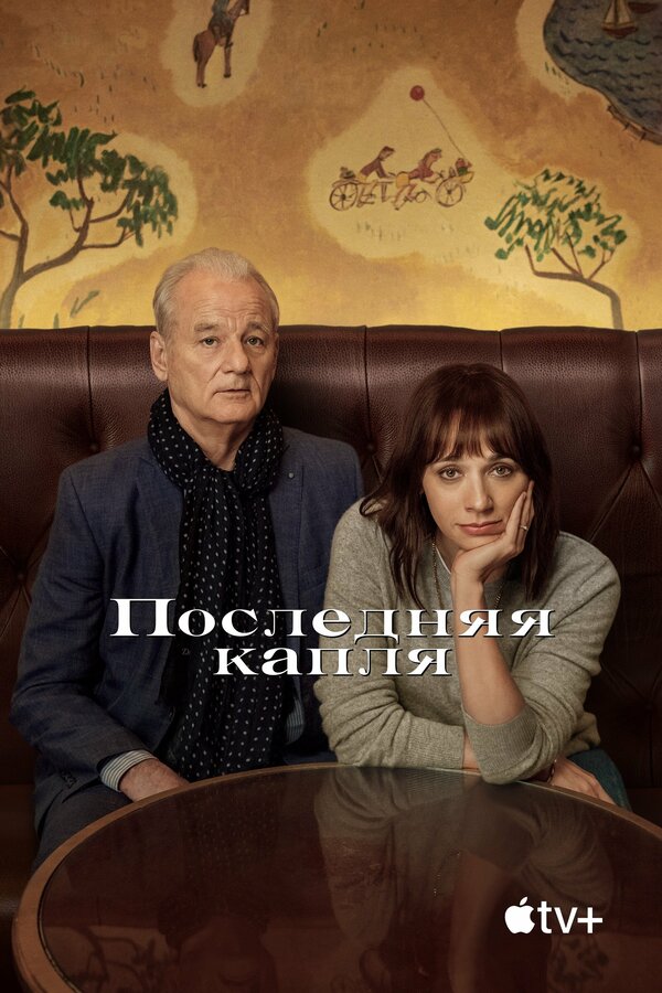 Постер: Последняя капля (2020)