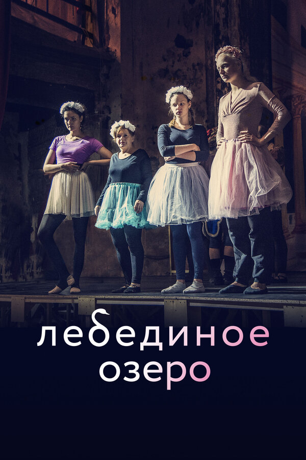 Постер: Лебединое озеро (2021)
