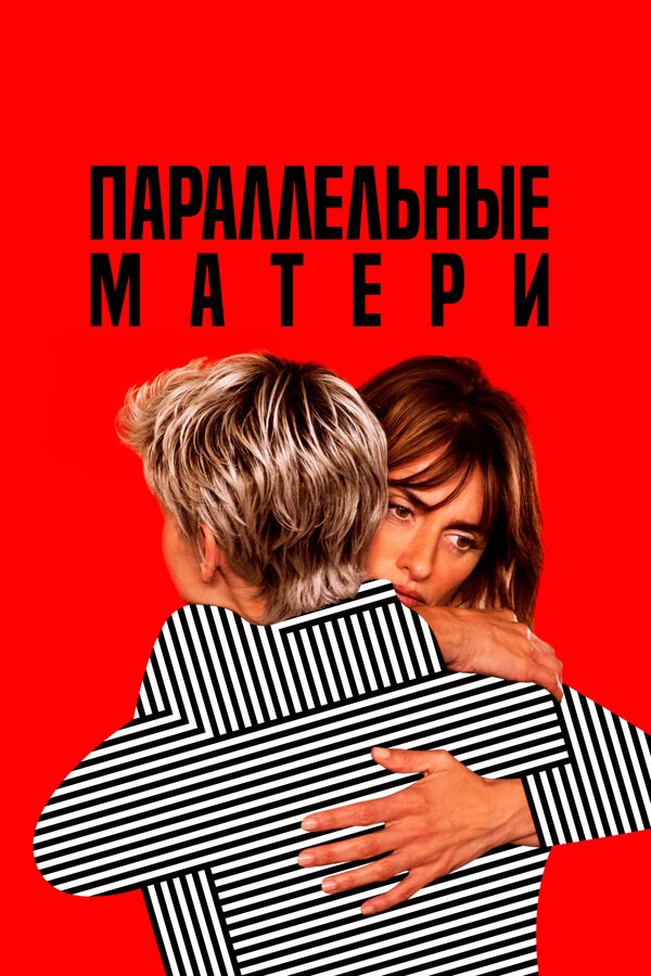 Постер: Параллельные матери (2021)