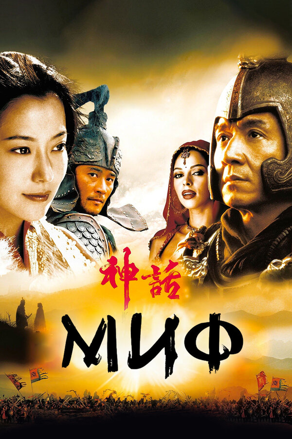 Постер: Миф (2005)