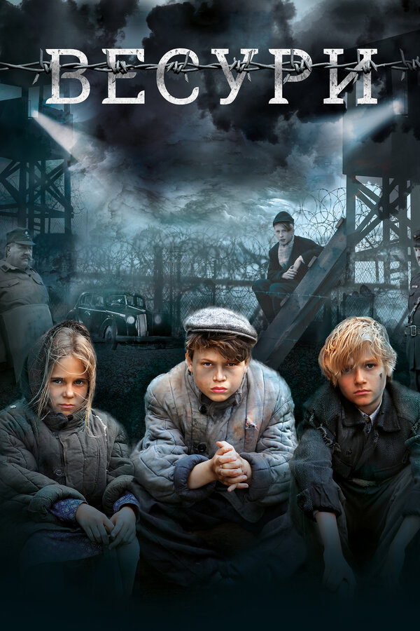 Постер: Весури (2019)