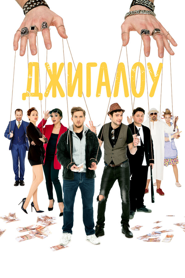 Постер: Джигалоу (2021)