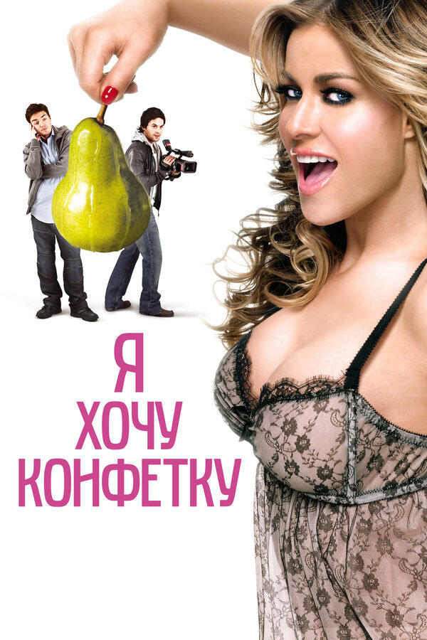 Постер: Я хочу конфетку (2007)