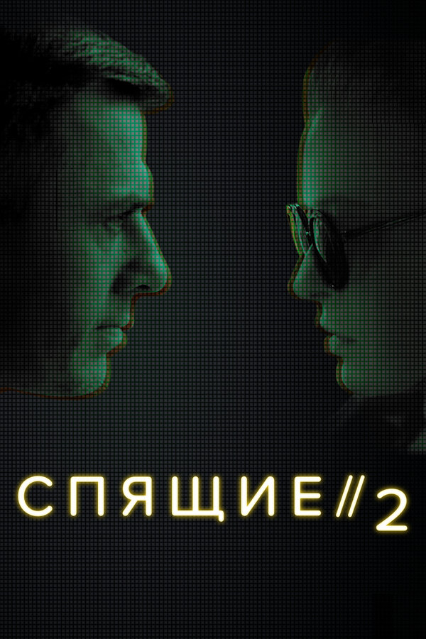 Постер: Спящие 2 (2018)