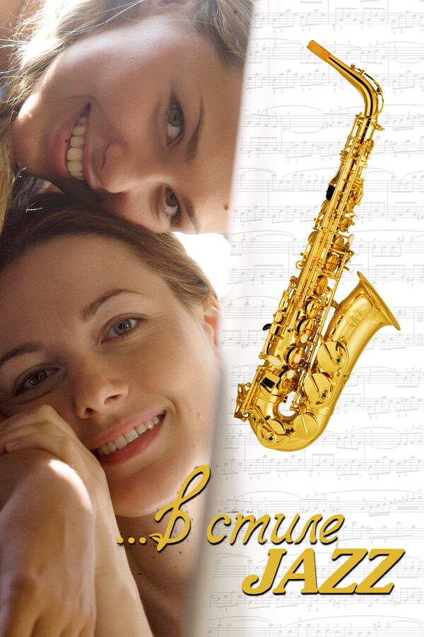 Постер: В стиле jazz (2010)