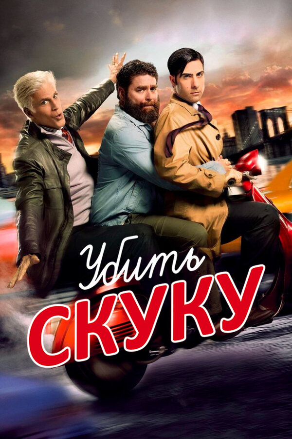 Постер: Убить скуку (2009)