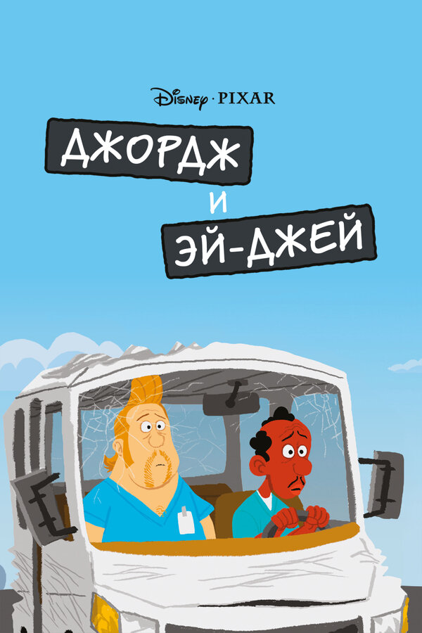 Постер: Джордж и ЭйДжей (2009)
