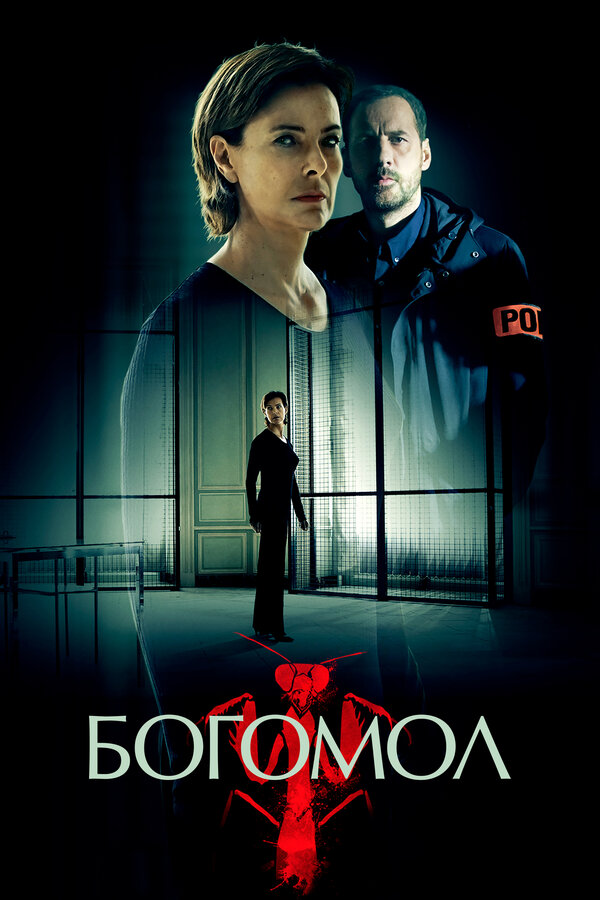 Постер: Богомол (2017)