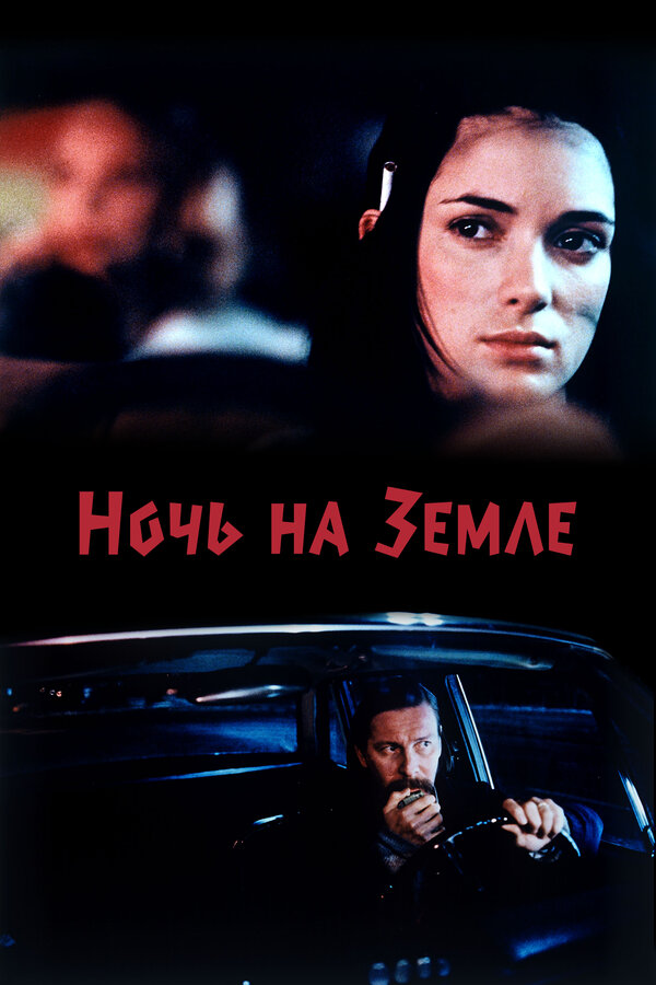 Постер: Ночь на Земле (1991)