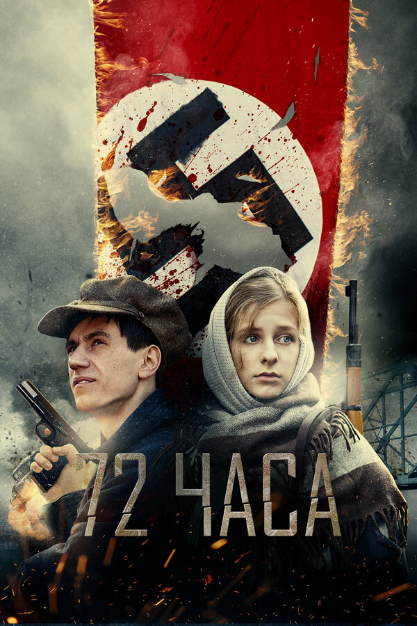 Постер: 72 часа (2015)