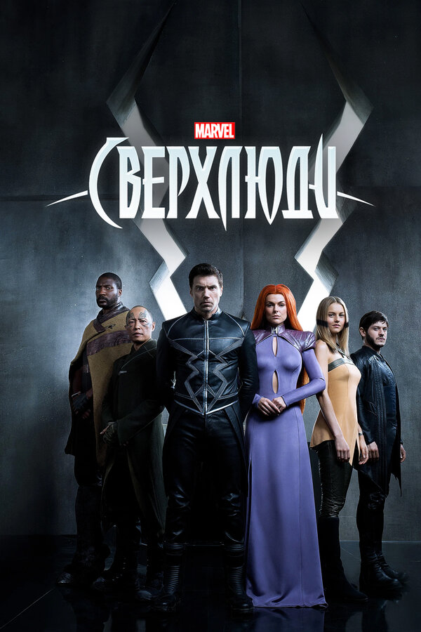Постер: Сверхлюди (2017)