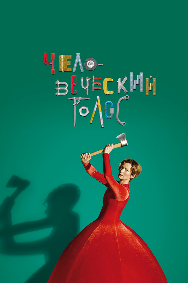 Постер: Человеческий голос (2020)