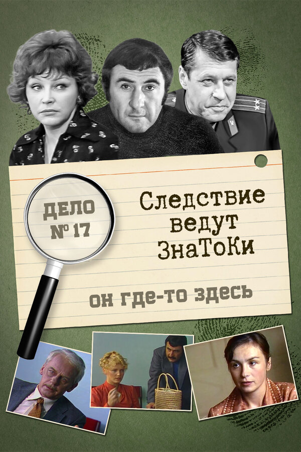 Постер: Следствие ведут знатоки: Он где-то здесь (1982)