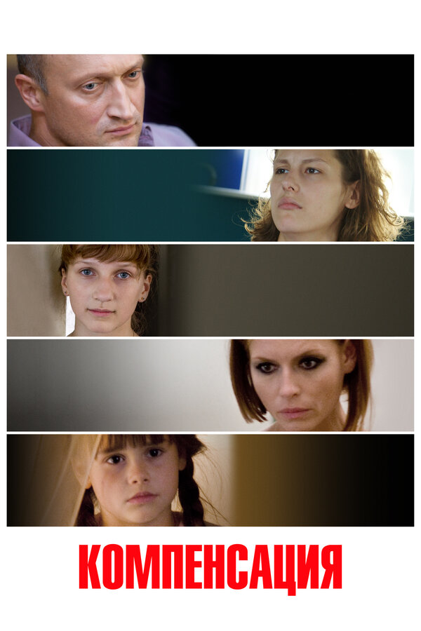 Постер: Компенсация (2010)