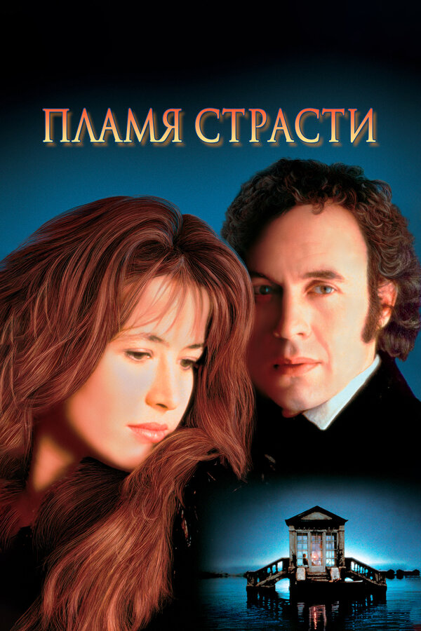 Постер: Пламя страсти (1997)