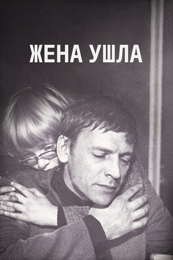 Постер: Жена ушла (1979)