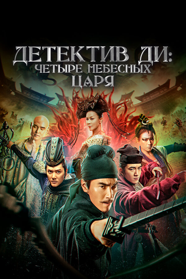 Постер: Детектив Ди: Четыре Небесных Царя (2018)