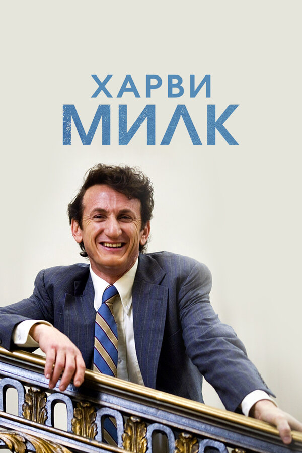 Постер: Харви Милк (2008)