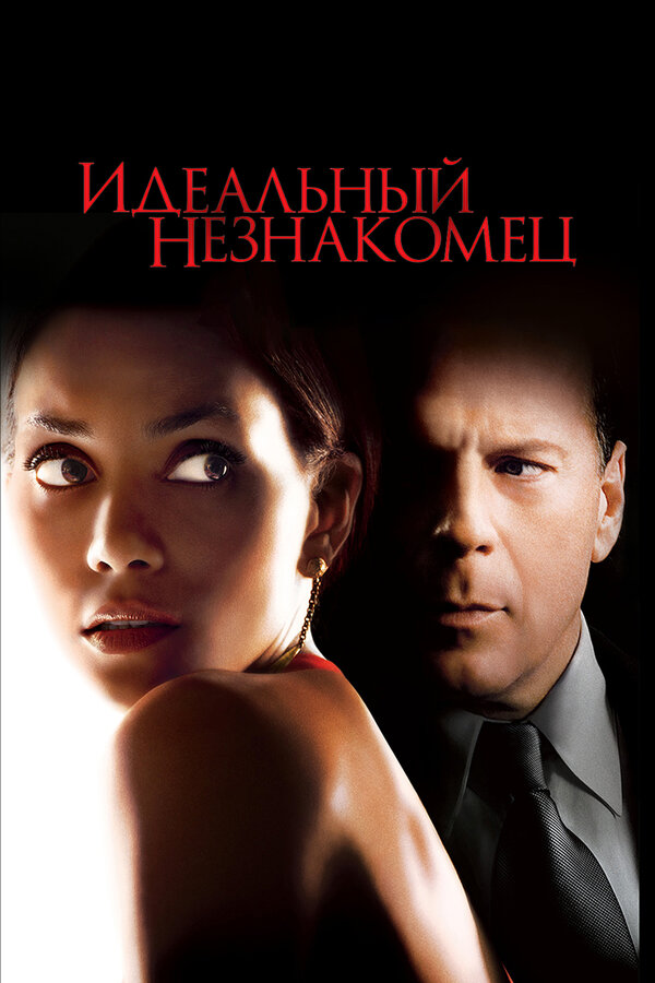 Постер: Идеальный незнакомец (2007)