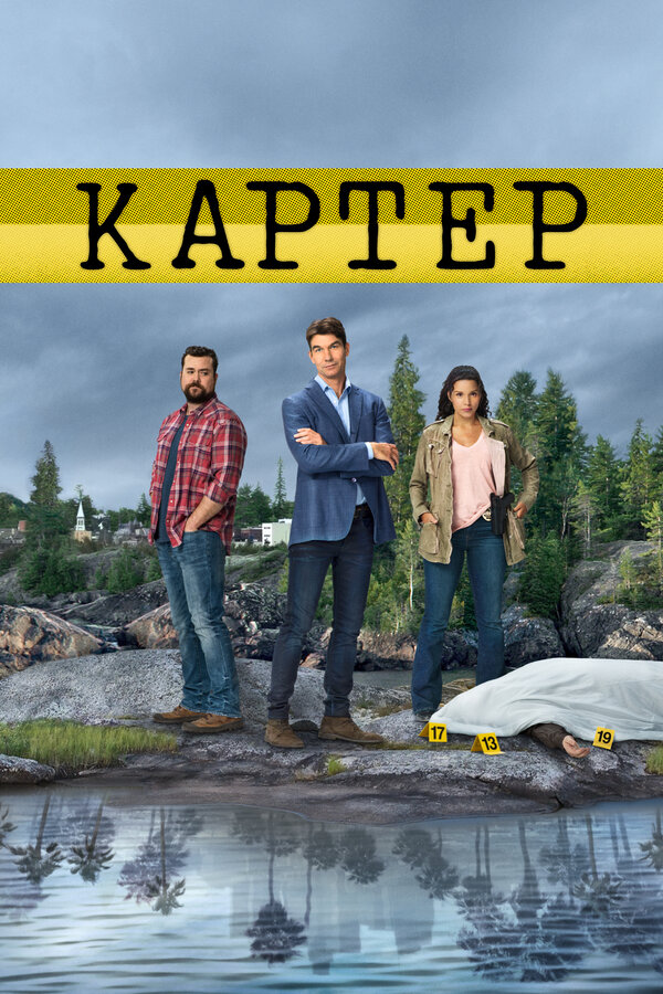 Постер: Картер (2018)