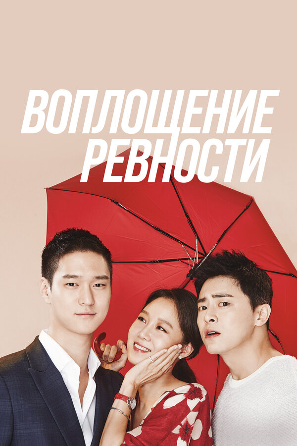 Постер: Воплощение ревности (2016)
