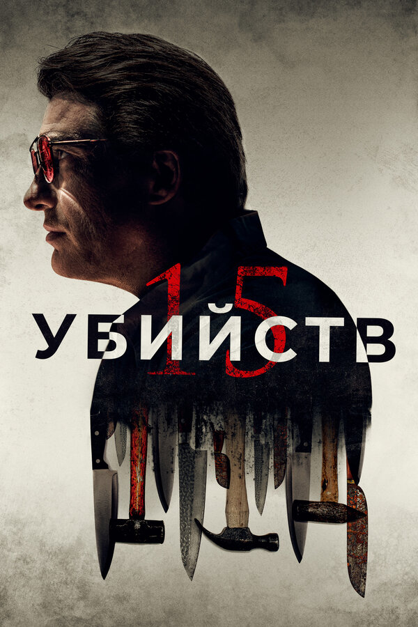 Постер: 15 убийств (2020)