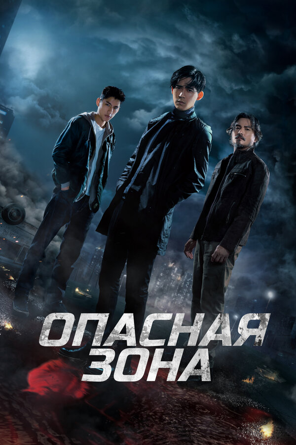 Постер: Опасная зона (2021)