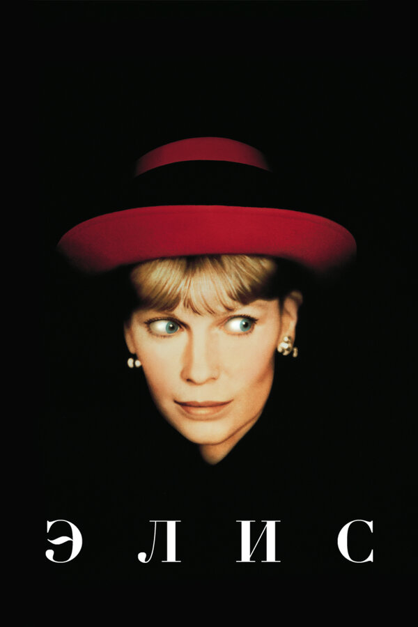 Постер: Элис (1990)