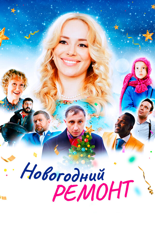 Постер: Новогодний ремонт (2019)