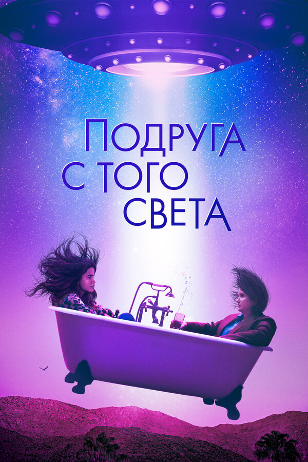 Постер: Подруга с того света (2022)