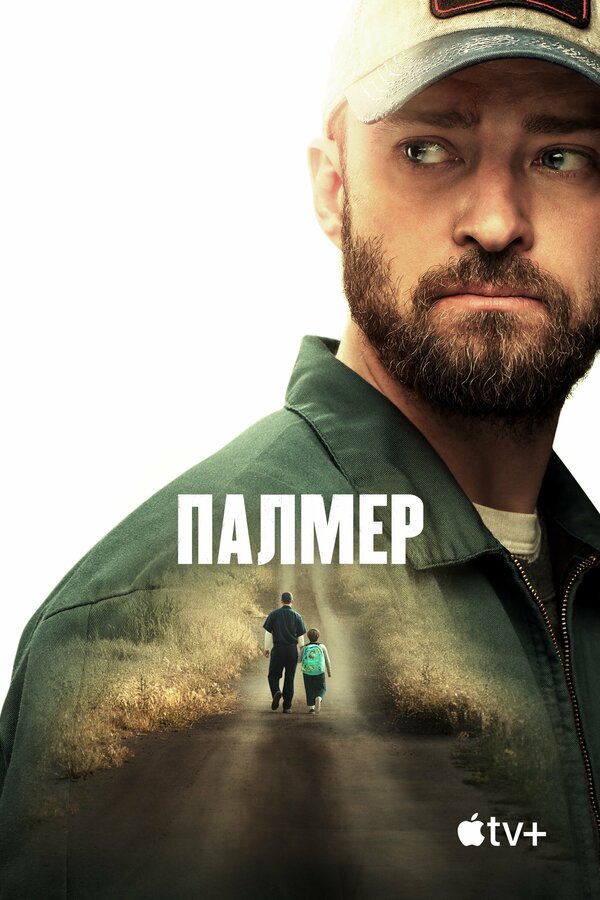 Постер: Палмер (2020)