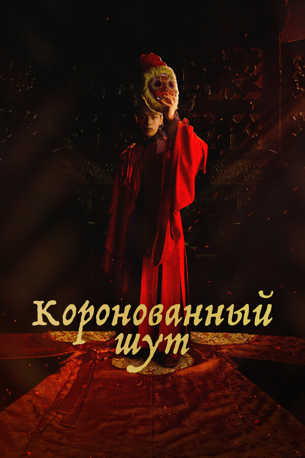 Постер: Коронованный шут (2019)