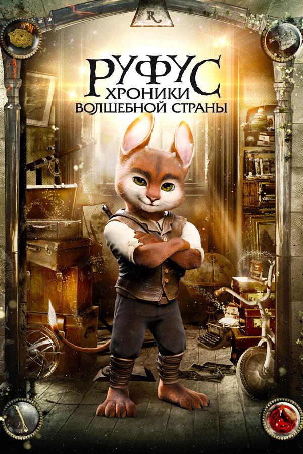 Постер: Руфус: Хроники волшебной страны (2020)