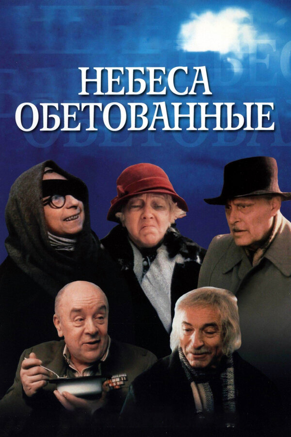 Постер: Небеса обетованные (1991)