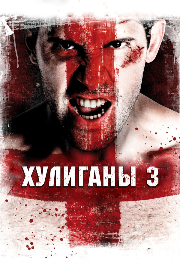 Постер: Хулиганы 3 (2013)