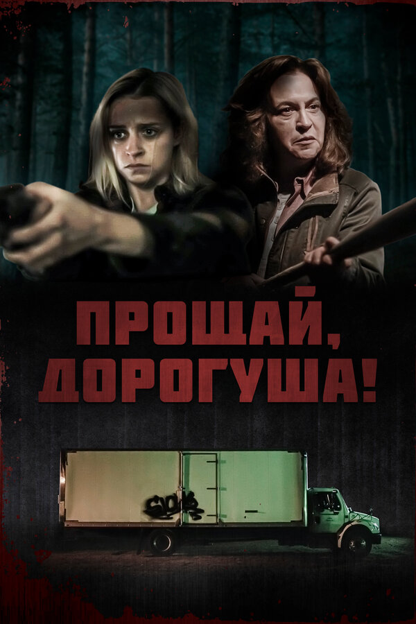 Постер: Прощай, дорогуша! (2020)