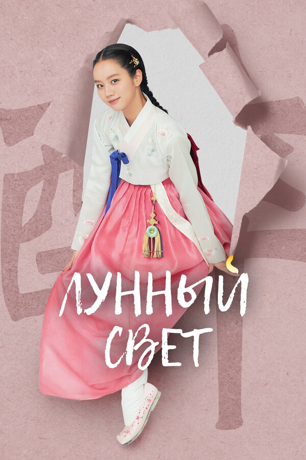 Постер: Лунный свет (2021)