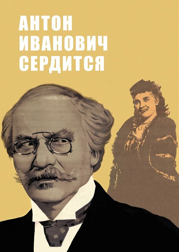 Постер: Антон Иванович сердится (1941)