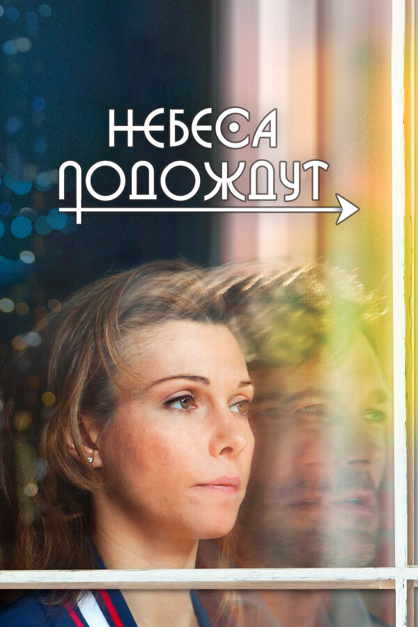 Постер: Небеса подождут (2016)