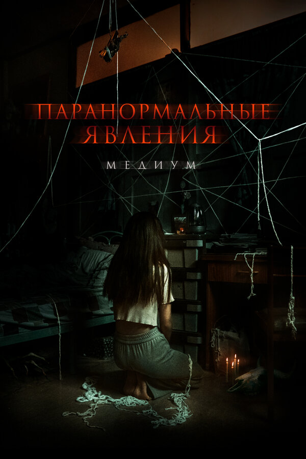 Постер: Паранормальные явления. Медиум (2021)