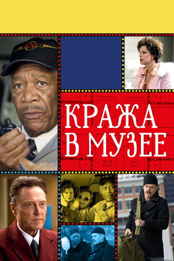 Постер: Кража в музее (2008)