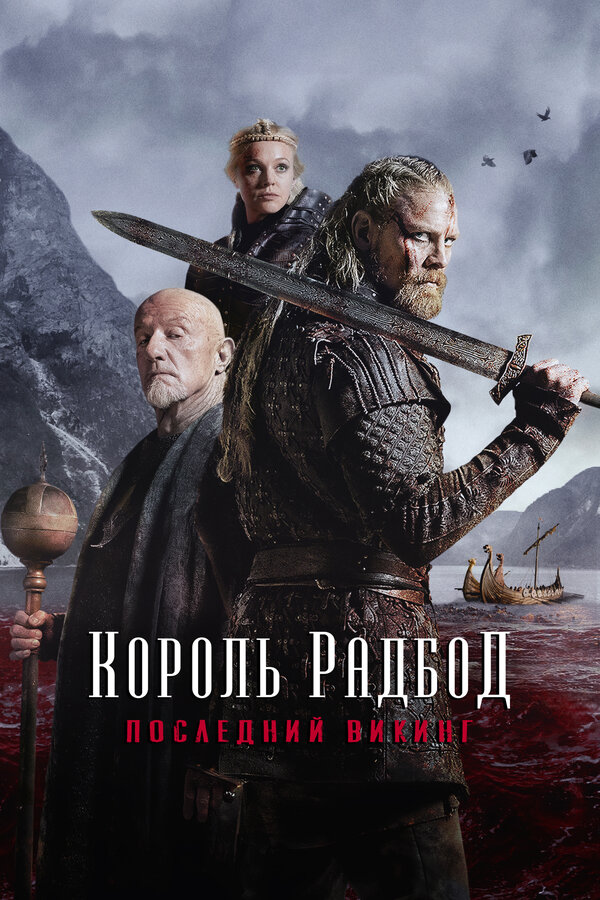 Постер: Король Радбод (2018)