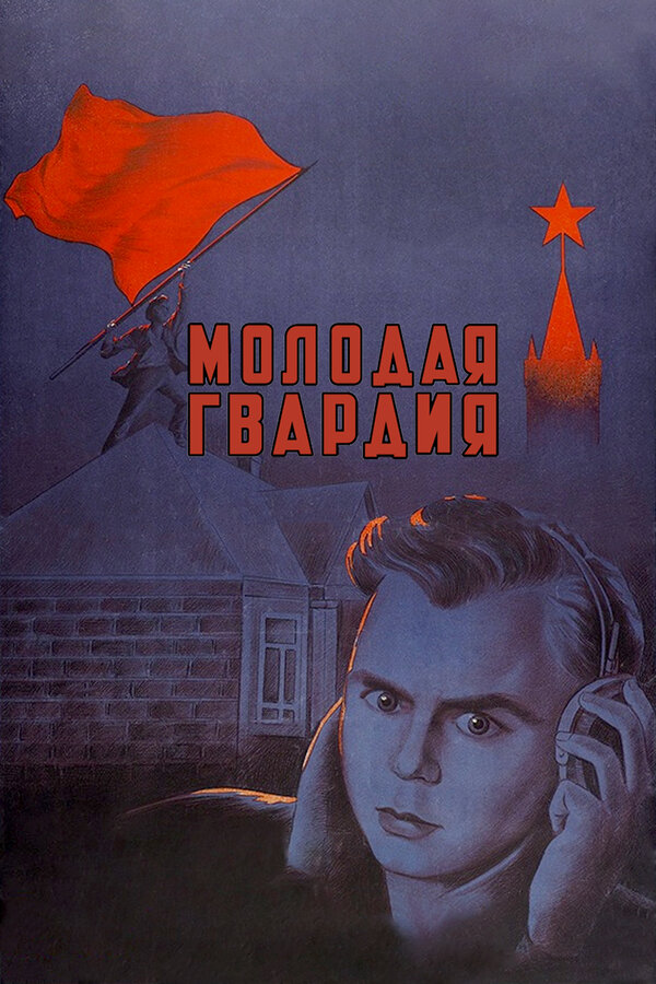 Постер: Молодая гвардия (1948)
