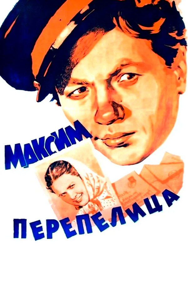 Постер: Максим Перепелица (1955)