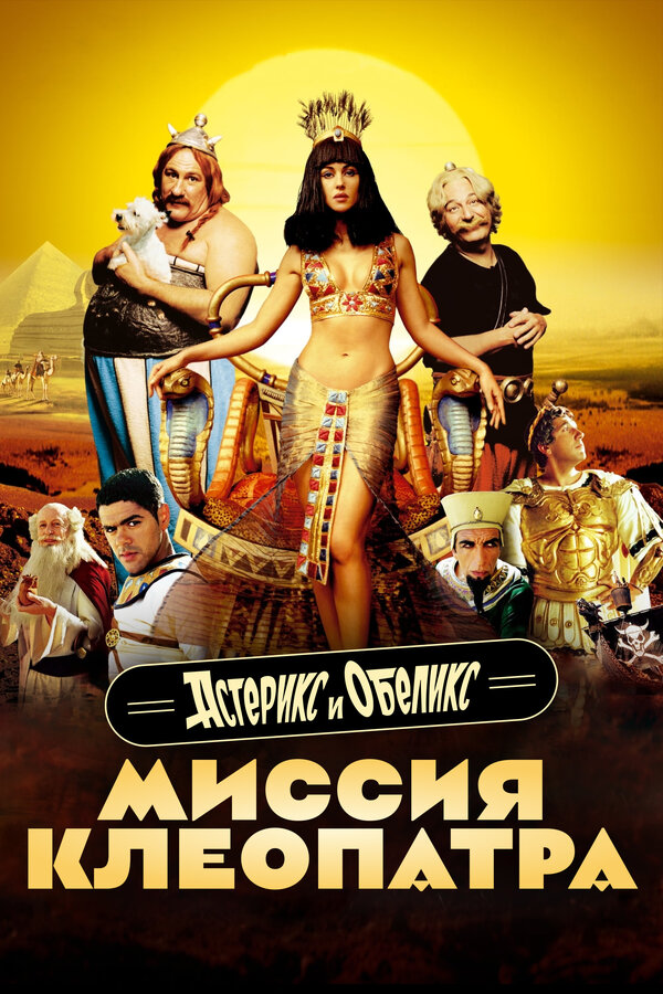 Постер: Астерикс и Обеликс: Миссия Клеопатра (2002)