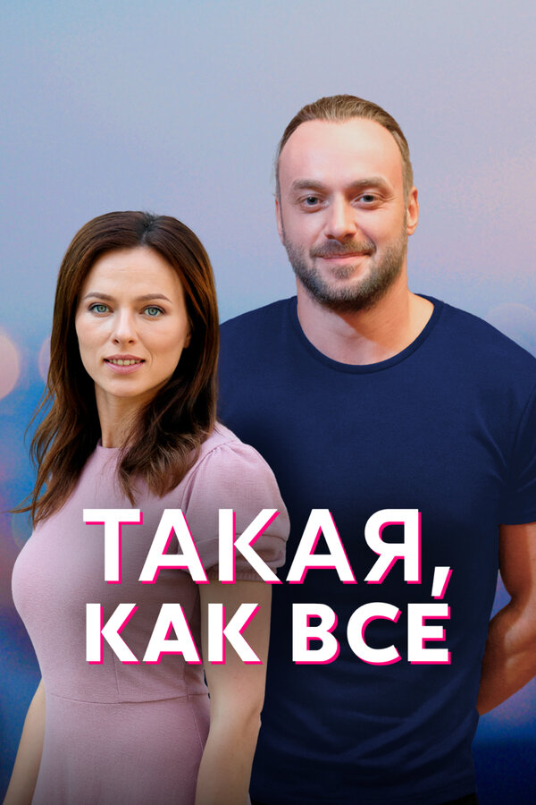 Постер: Такая, как все (2018)