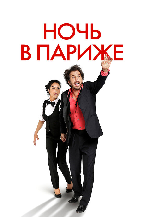 Постер: Ночь в Париже (2016)