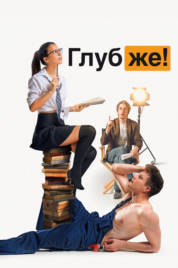Постер: Глубже! (2020)